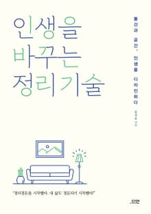 인생을 바꾸는 정리 기술