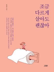 조금 다르게 살아도 괜찮아