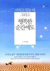 지치고 힘들 때 그리고 행복한 순간에도 표지 이미지