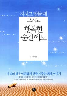 지치고 힘들 때 그리고 행복한 순간에도