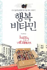 행복 비타민 표지 이미지