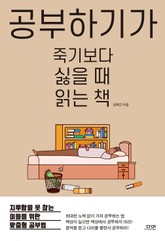 공부하기가 죽기보다 싫을 때 읽는 책 표지 이미지