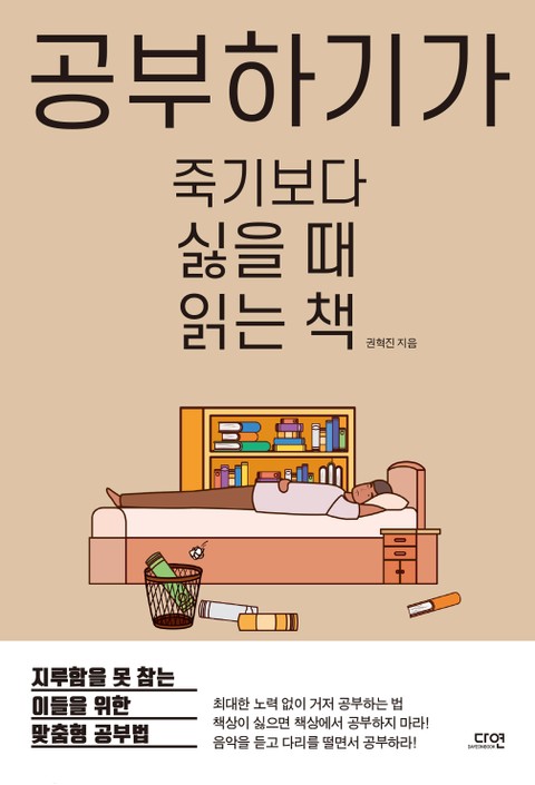 공부하기가 죽기보다 싫을 때 읽는 책 표지 이미지