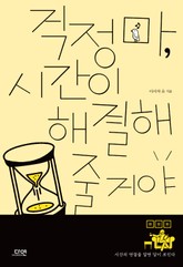 걱정 마, 시간이 해결해줄 거야 표지 이미지