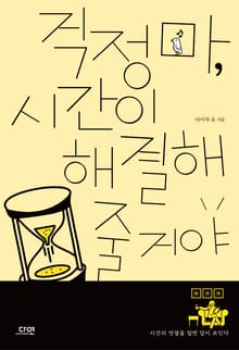 걱정 마, 시간이 해결해줄 거야