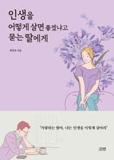 인생을 어떻게 살면 좋겠냐고 묻는 딸에게 표지 이미지