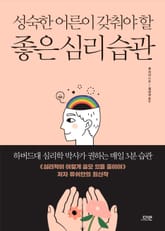 성숙한 어른이 갖춰야 할 좋은 심리 습관 표지 이미지