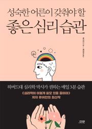 성숙한 어른이 갖춰야 할 좋은 심리 습관