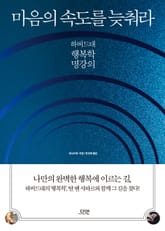 마음의 속도를 늦춰라 표지 이미지