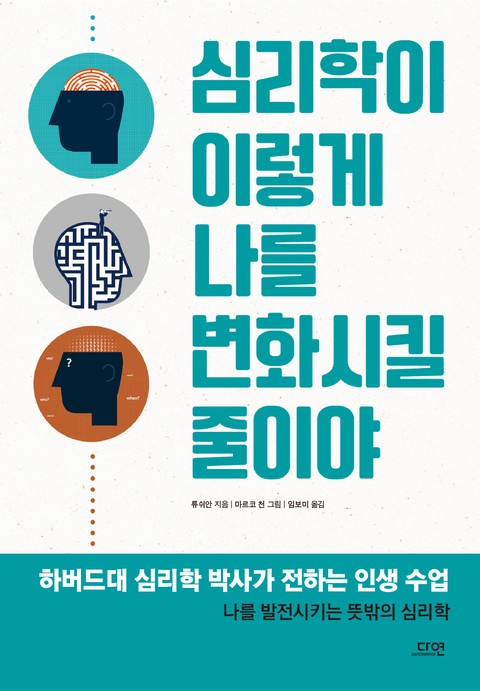 심리학이 이렇게 나를 변화시킬 줄이야 표지 이미지