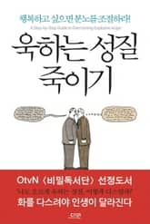 욱하는 성질 죽이기 표지 이미지