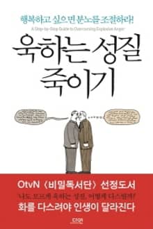 욱하는 성질 죽이기