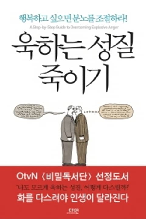 욱하는 성질 죽이기 표지 이미지