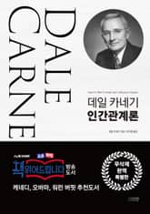 데일 카네기 인간관계론 (무삭제 완역) 표지 이미지