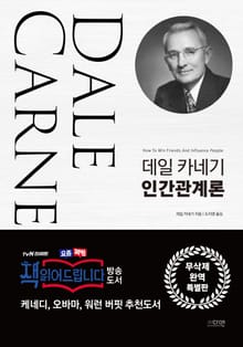 데일 카네기 인간관계론 (무삭제 완역)