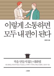 이렇게 소통하면 모두 내 편이 된다