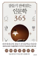 잠들기 전에 읽는 인문학 365 표지 이미지