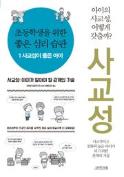 초등학생을 위한 좋은 심리 습관 1 사교성이 좋은 아이