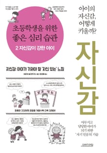 초등학생을 위한 좋은 심리 습관 2 자신감이 강한 아이