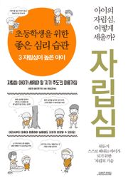 초등학생을 위한 좋은 심리 습관 3 자립심이 높은 아이