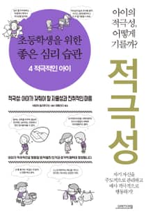 초등학생을 위한 좋은 심리 습관 4 적극적인 아이