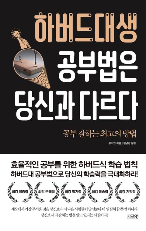 하버드대생 공부법은 당신과 다르다 표지 이미지