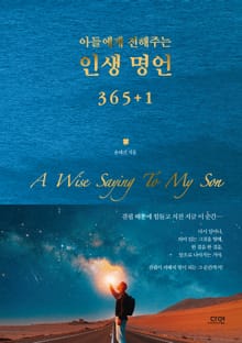 아들에게 전해주는 인생명언 365+1