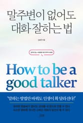 개정판 | 말주변이 없어도 대화 잘하는 법 표지 이미지
