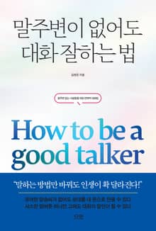 개정판 | 말주변이 없어도 대화 잘하는 법