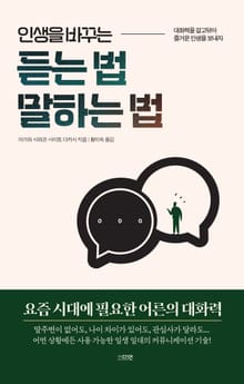 인생을 바꾸는 듣는 법 말하는 법