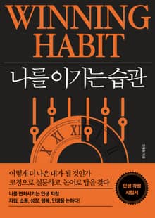 나를 이기는 습관