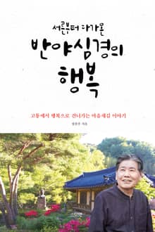 서른부터 다가온 반야심경의 행복