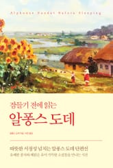 잠들기 전에 읽는 알퐁스 도데 표지 이미지