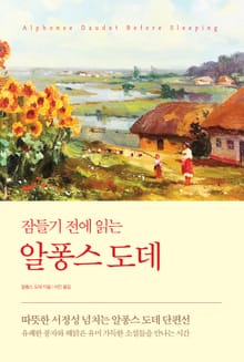 잠들기 전에 읽는 알퐁스 도데