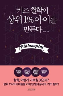 키즈 철학이 상위 1% 아이를 만든다