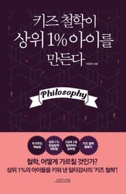 키즈 철학이 상위 1% 아이를 만든다