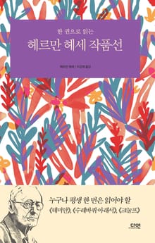 한 권으로 읽는 헤르만 헤세 작품선