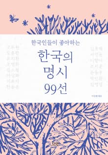 한국인들이 좋아하는 한국의 명시 99선