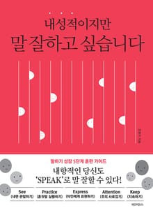 내성적이지만 말 잘하고 싶습니다