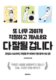 또 너무 과하게 걱정하고 계시네요 다 잘될 겁니다