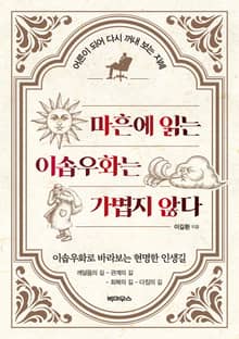 마흔에 읽는 이솝우화는 가볍지 않다