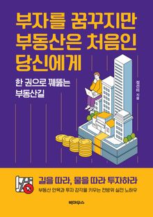 부자를 꿈꾸지만 부동산은 처음인 당신에게