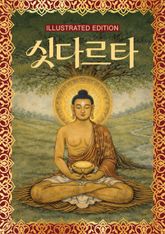 싯다르타 (일러스트 에디션) 표지 이미지