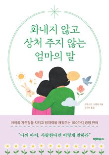 화내지 않고 상처 주지 않는 엄마의 말