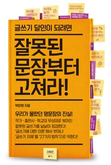 잘못된 문장부터 고쳐라!