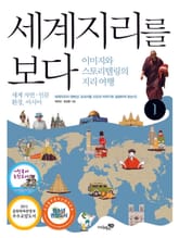 세계지리를 보다 1권 표지 이미지