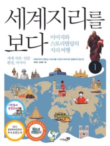 세계지리를 보다 1권