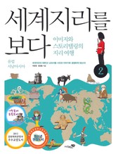 세계지리를 보다 2권 표지 이미지