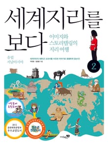 세계지리를 보다 2권