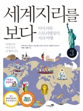 세계지리를 보다 3권 표지 이미지